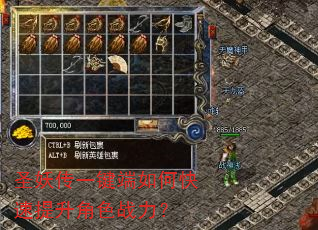 圣妖传一键端如何快速提升角色战力? 圣妖传一键端如何快速提升角色战力?
