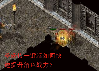圣妖传一键端如何快速提升角色战力? 圣妖传一键端如何快速提升角色战力?
