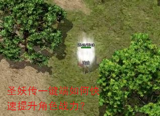 圣妖传一键端如何快速提升角色战力? 圣妖传一键端如何快速提升角色战力?